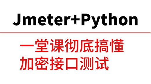 【软件测试】一堂课彻底搞懂Jmeter Python加密接口测试