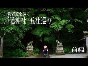 戸隠古道を歩く 戸隠神社五社巡り【前編】パワースポット・山岳信仰の聖地、戸隠五社（宝光社・火之御子社・中社・奥社・九頭龍社）善光寺とを繋いでいた信仰の道、戸隠古道を歩く旅。Togakushi 4K