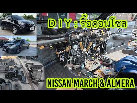 I have a story to tell you, EP.51: "Disassembling the console of a Nissan March Almera 1.2".