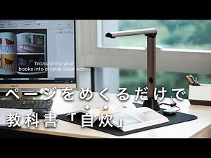 【学生必見】教科書の「自炊」を「カンタンに」「キレイに」できるスキャナー！【iCODIS x7】