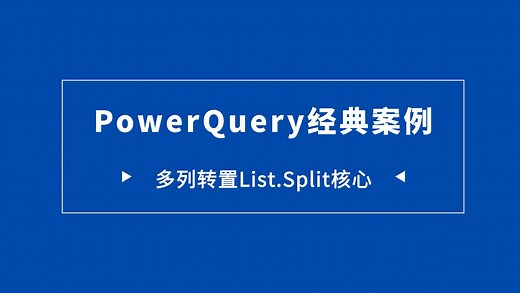 PowerQuery经典数据清洗案例,知识点密集！
