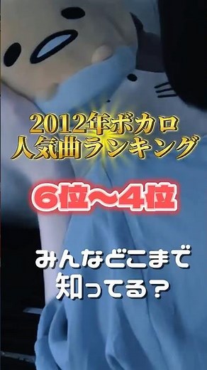 【2012年ボカロ曲ランキング 6-4位】 どこまで知ってる？ #歌ってみた #song #노래 #cover #shorts #short #ボカロ曲