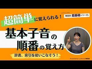 子音の順番を8分25秒で覚えよう【韓国語発音｜超基本｜初心者】