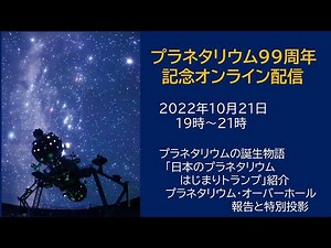 プラネタリウム９９周年記念オンラインイベント