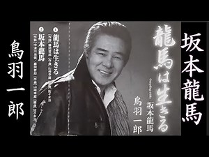 坂本龍馬 鳥羽一郎【歌詞入り】DAM/JOYSOUNDカラオケ配信曲 作詞：中津川当健 補詞：藤間哲郎 作曲：山崎幸蔵 編曲：佐々永治