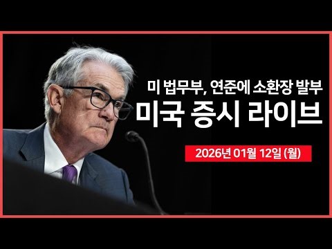 [26년 01월 12일 월] 미 법무부, 연준 파월 의장에 소환장 발부｜ 트럼프, 신용카드 금리 10% 상한 촉구 ｜ 마이클 버리, 오라클 풋옵션 ｜ - 오선의 미국 증시 라이브