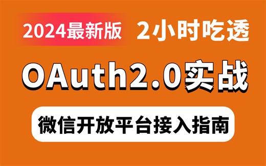OAuth2.0授权微信开放平台接入实战，一口气学完真的超简单！