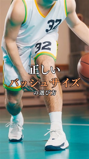 正しいバッシュサイズの選び方 #バスケ #ミニバス #バスケットボール #basketball #アスレティックトレーナー #バッシュ