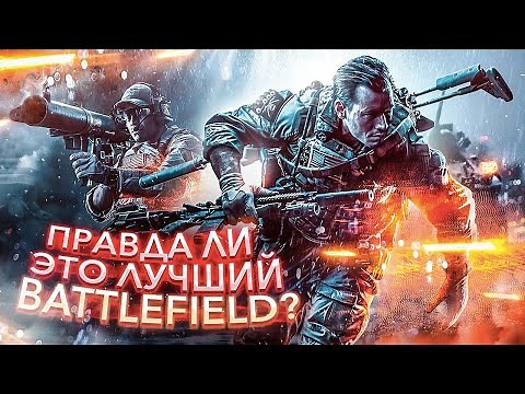 КАК ИГРАЕТСЯ BATTLEFIELD 4 СЕЙЧАС ?