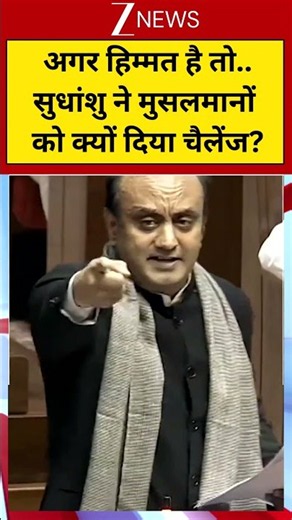 #shorts : अगर हिम्मत है तो..सुधांशु ने मुसलमानों को क्यों दिया चैलेंज?