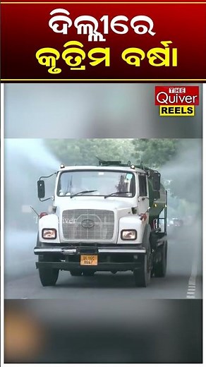 ଦିଲ୍ଲୀରେ କୃତ୍ରିମ ବର୍ଷା | The Quiver