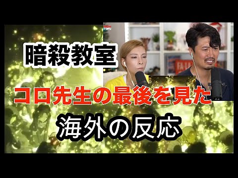 【暗殺教室】コロ先生の最後を見た海外の反応