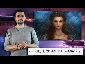 Στύγα: Η Γυναίκα- Ποταμός που ΕΞΟΝΤΩΝΕ τους Θεούς! | The Mythologist