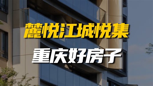 重庆好房子——麓悦江城悦集