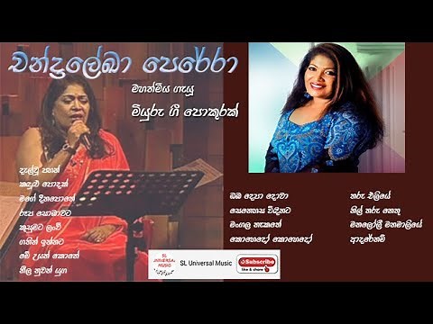 චන්ද්‍රලේඛා පෙරේරා මහත්මිය ගැයූ මදුර ගීත එකතුවක් |Chandralekha Perera Songs Collection