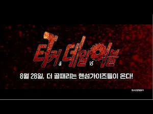 [터커 & 데일 Vs 이블 Tucker & Dale Vs Evil] 30초 예고편