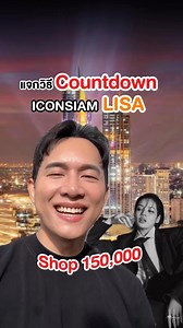 Countdown Lisa @iconsiam | Review by O
