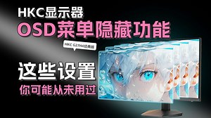 HKC显示器OSD隐藏菜单大揭秘！这些神秘功能你用过吗？【科不容缓】