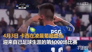 致敬传奇！圣卡西完成生涯第1000战