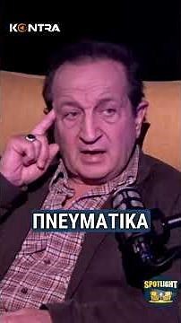 SPOTLIGHT (S1E9) / Σπύρος Μπιμπίλας