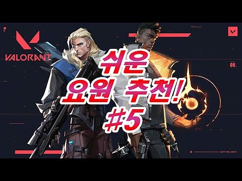 [Valorant] Easy Agent Recommendations! #5