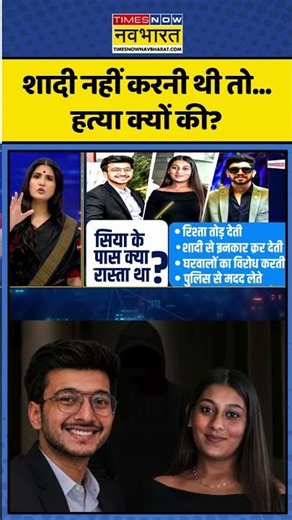 News Ki Pathshala | Rubika Liyaquat | Siya Goyal |Ketan Agarwal|शादी नहीं करनी थी... हत्या क्यों की?