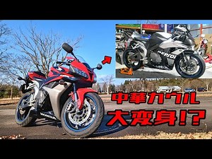 PC40ロクダボを中華カウルでイメージチェンジ！