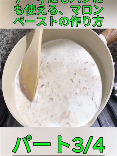 ケーキにもパンにも使える、マロンペーストの作り方 How to make Chestnuts paste