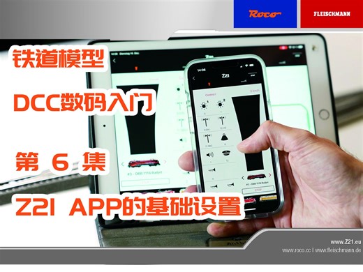 铁道模型数码入门-第6集 Z21 APP/控制软件的基础设置