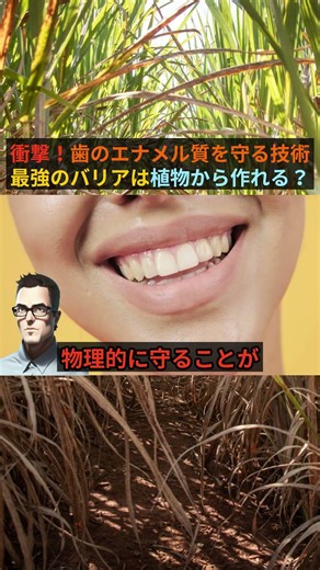 A new ingredient that protects tooth enamel has been discovered from sugarcane.