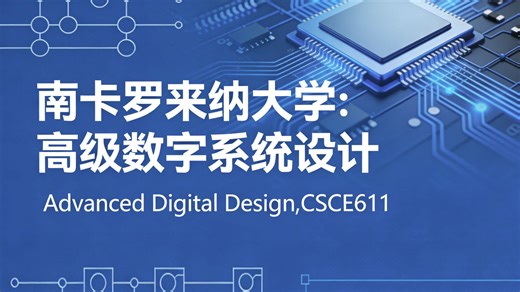 南卡罗来纳大学：高级数字系统设计 | Advanced Digital Design,CSCE611