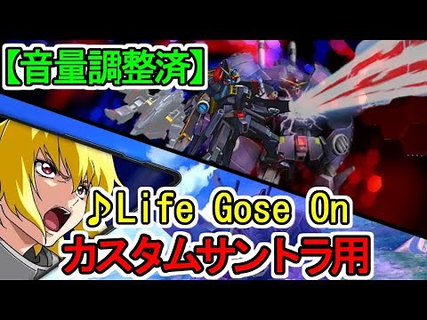 【カスタムサントラ】♪Life Goes On 機動戦士ガンダムSEED Destiney