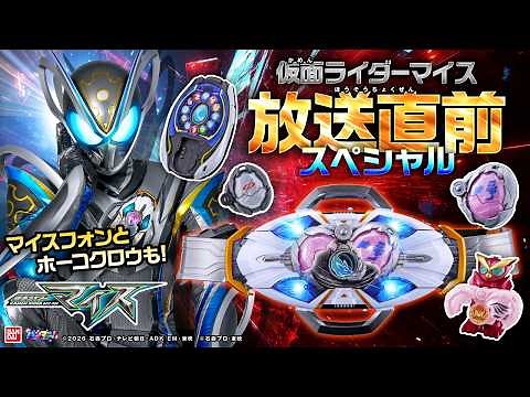 【仮面ライダーマイス】放送直前！おもちゃ総まとめ！史上初、胸＆腰の2スタイル変身ベルト「DXマイスドライバー」や武器アイテム、大量エグズなど盛り沢山！マイスフォンも！【バンマニ！】【バンダイ公式】