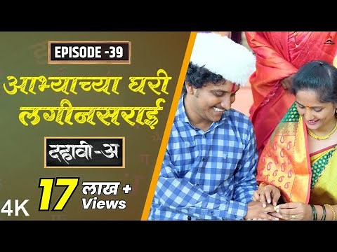 Dahavi-A (दहावी-अ) Episode 39 | आभ्याच्या घरी लगीनसराई | Itsmajja Original Series