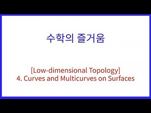 [Low-dimensional Topology] 4. Curves and Multicurves on Surfaces
