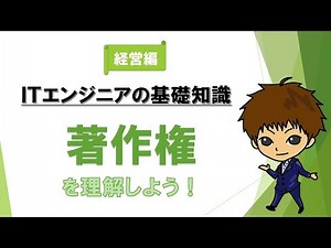 著作権を理解しよう！【ITエンジニアの基礎知識】