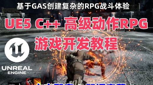 04 英雄战斗 | 从零打造3A级动作RPG：虚幻引擎5 GAS系统全解析