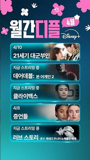 4월 꽃구경 만큼 설레는 디즈니+ 신작 | 월간디플 | 디즈니+