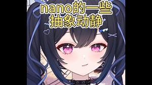 抽象动静，肖嗨唱歌【名乃_NAN0】