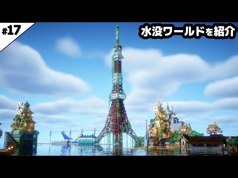 【マイクラ建築】2か月かけて作った水没した世界をワールド紹介【マイクラ実況】end