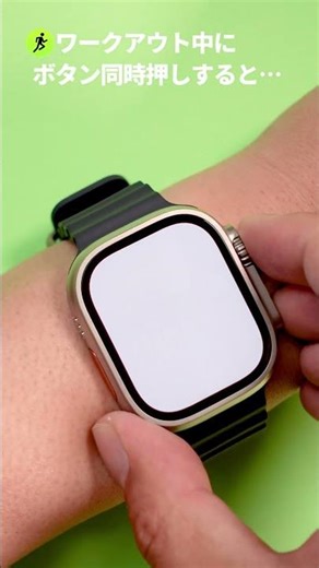 ワークアウト中にサイドボタンとデジタルクラウンを同時押ししたら… #applewatch #アップルウォッチ