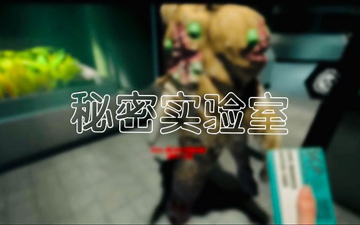 秘密实验室启动 ！#2