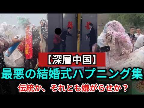 Bizarre Chinese Wedding: Aunts Prevent Bride from Getting Married and Demand Cash, Bride and Groo...