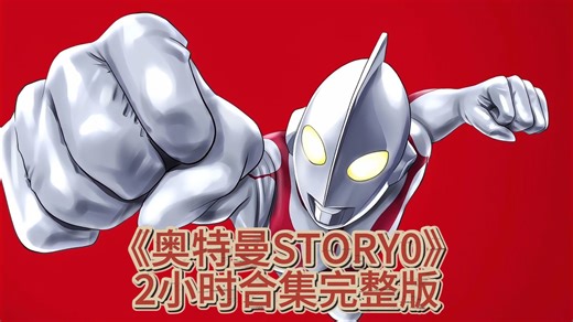 奥特曼STORY0合集，2小时完整版，话费警告