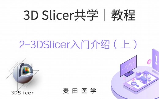 3D Slicer共学 | 3D Slicer入门介绍（上）