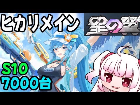 【星の翼】S10のヒカリメイン！！ 7000～ ヒカリ・ベータ・咲迦【Steam】