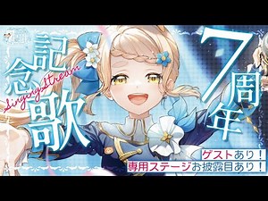 【 歌枠 / #町田ちま7周年 】ゲストあり！専用ステージ公開あり！周年記念50曲耐久ッ！！！🌈Singing Stream【にじさんじ/町田ちま】