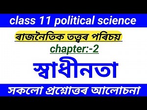 স্বাধীনতা class 11 political theory chapter 2 question answer Assamese medium