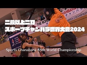 二段以上二刀 2 and over dan Nitoスポーツチャンバラ世界大会 2024 Sports Chanbara world championship