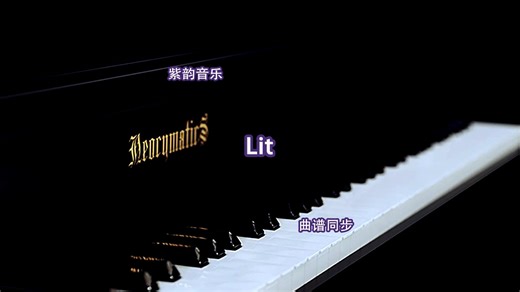 Lit-钢琴曲 曲谱同步 钢琴教学